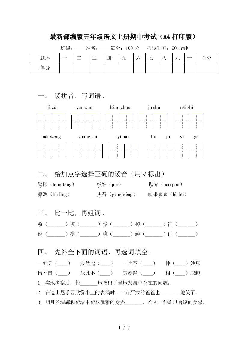 最新部编版五年级语文上册期中考试(A4打印版)