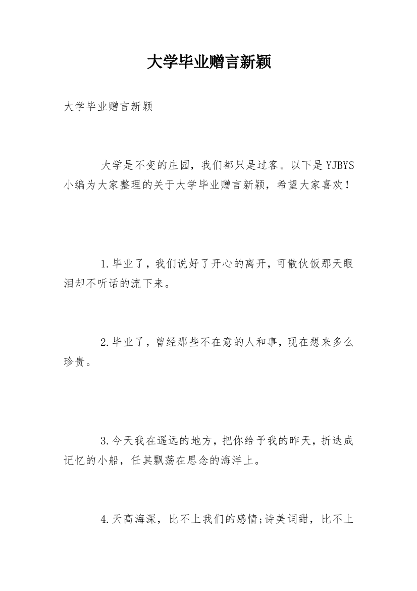 大学毕业赠言新颖