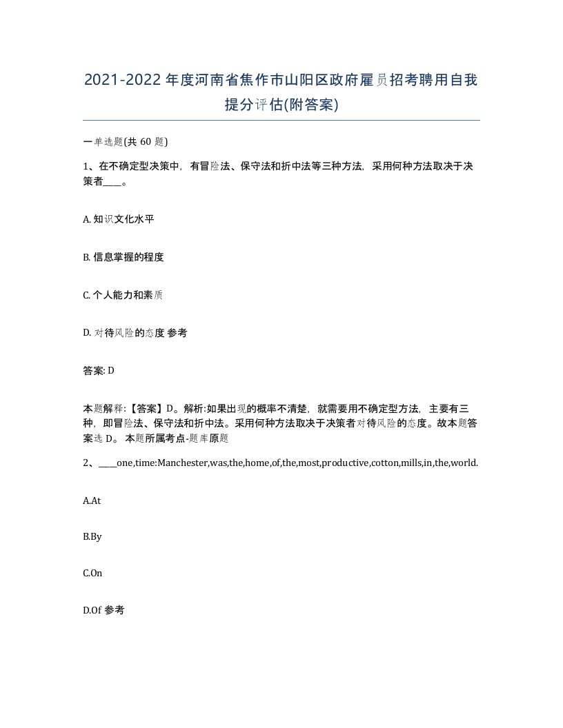 2021-2022年度河南省焦作市山阳区政府雇员招考聘用自我提分评估附答案