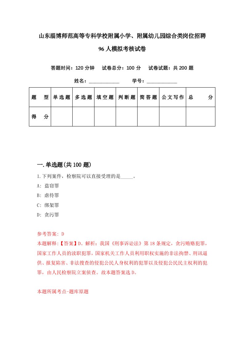 山东淄博师范高等专科学校附属小学附属幼儿园综合类岗位招聘96人模拟考核试卷6