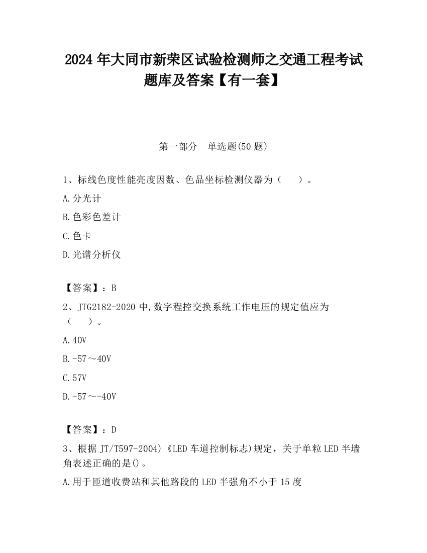 2024年大同市新荣区试验检测师之交通工程考试题库及答案【有一套】