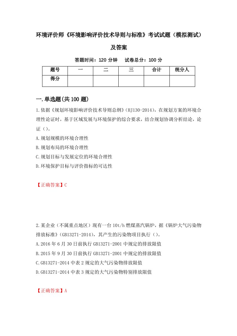 环境评价师环境影响评价技术导则与标准考试试题模拟测试及答案第94次