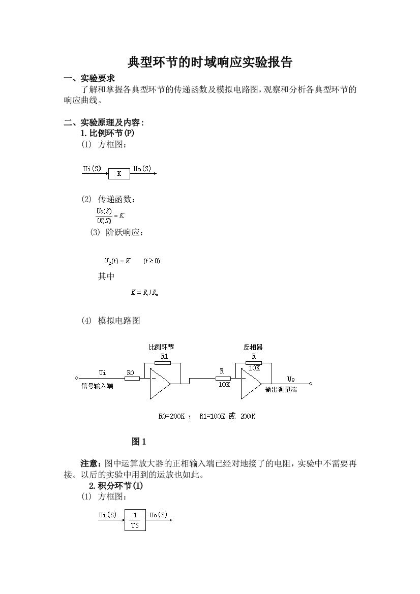 典型环节的时域响应实验报告