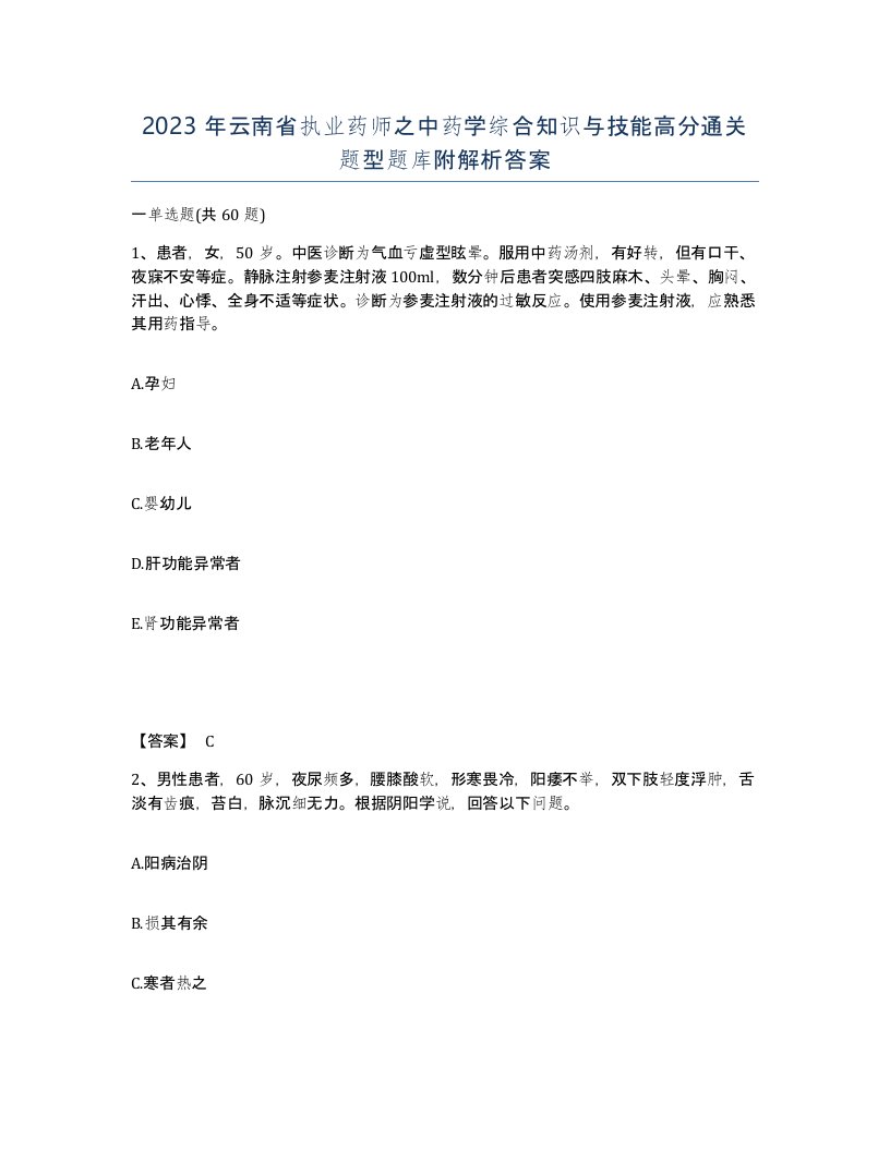 2023年云南省执业药师之中药学综合知识与技能高分通关题型题库附解析答案