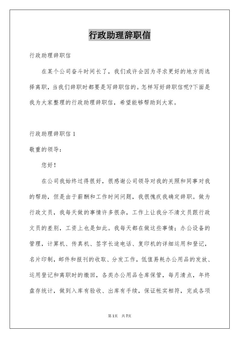 行政助理辞职信例文