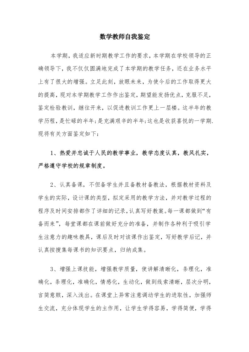 数学教师自我鉴定