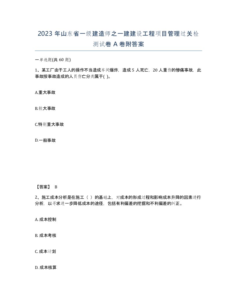 2023年山东省一级建造师之一建建设工程项目管理过关检测试卷A卷附答案