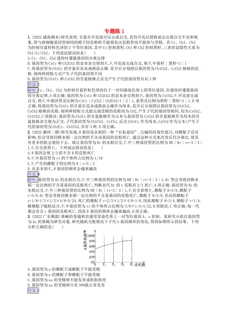 适用于新教材2024版高考生物一轮总复习专题练1新人教版