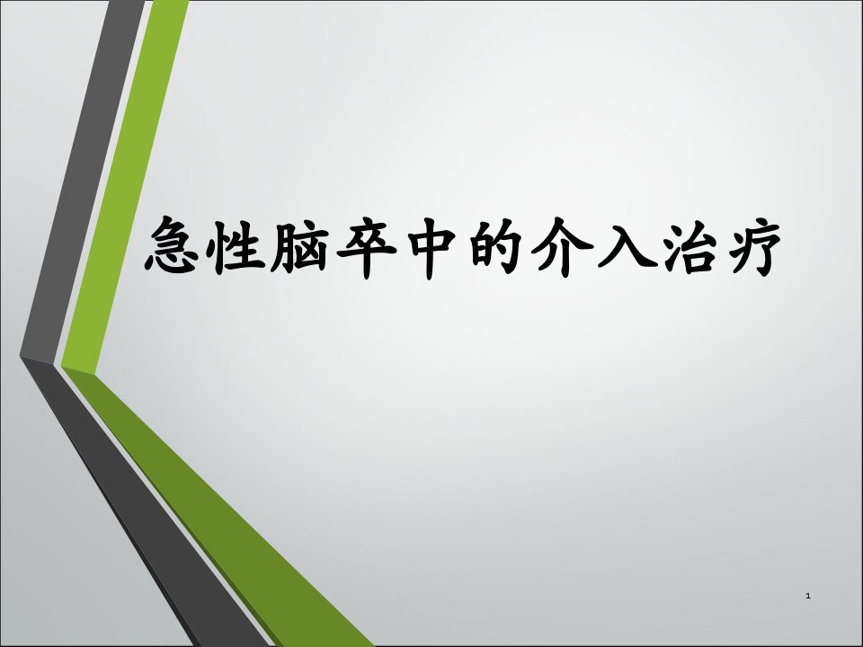 急性脑卒中的介入治疗ppt课件