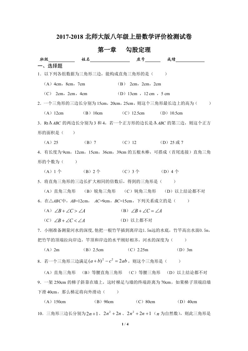 新北师大版八年级数学第一章勾股定理单元测试卷