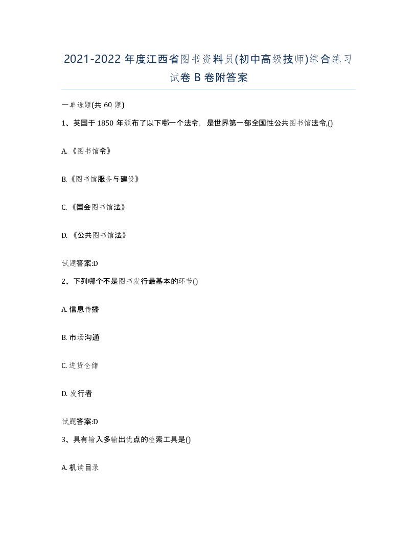 2021-2022年度江西省图书资料员初中高级技师综合练习试卷B卷附答案