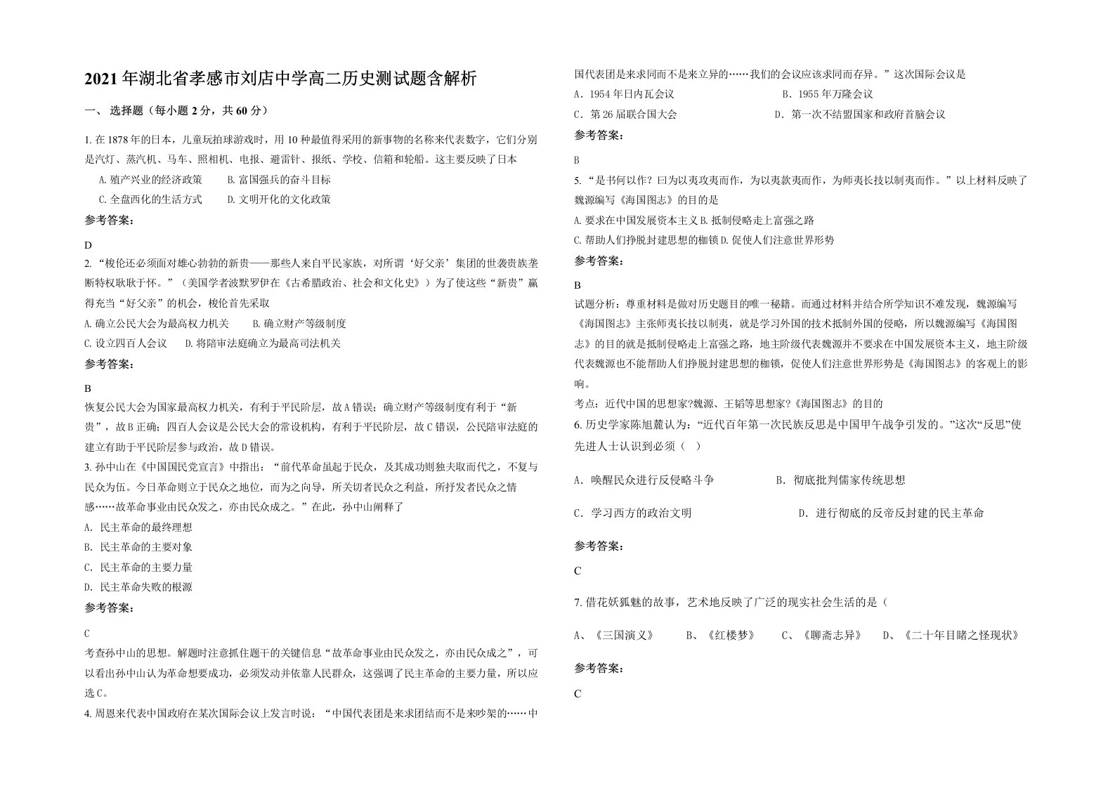 2021年湖北省孝感市刘店中学高二历史测试题含解析