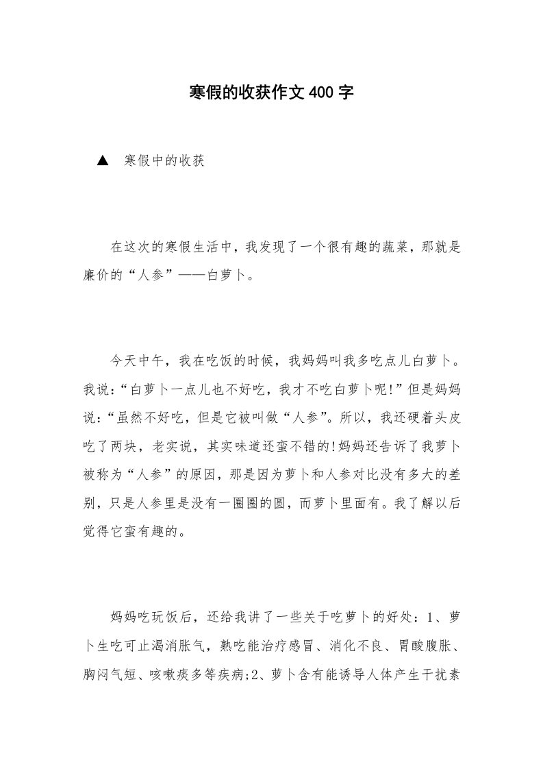 寒假的收获作文400字