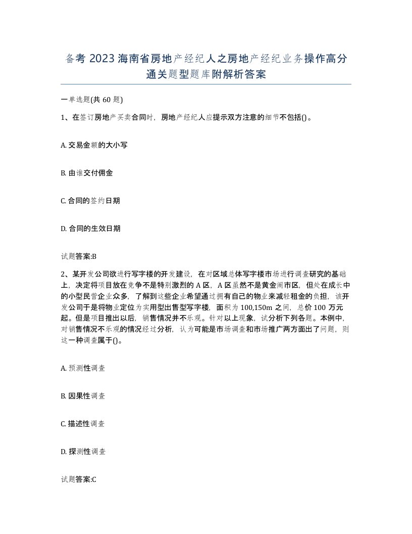 备考2023海南省房地产经纪人之房地产经纪业务操作高分通关题型题库附解析答案