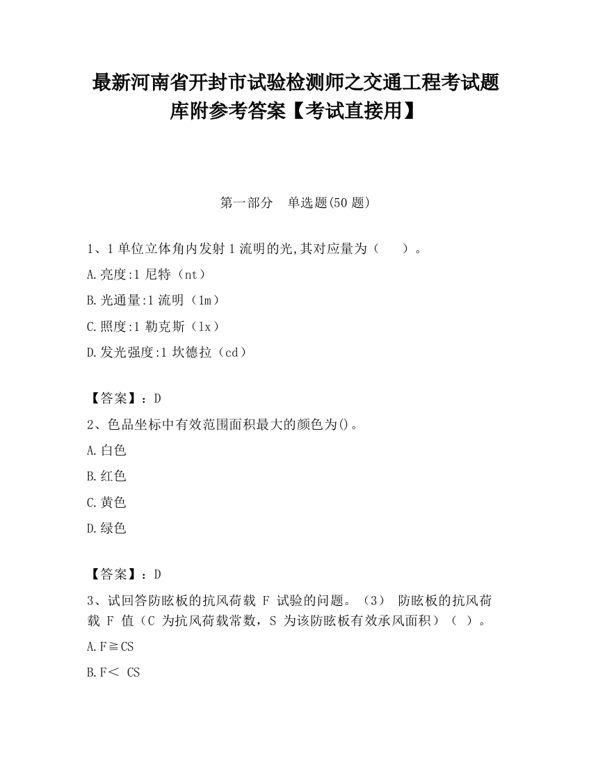 最新河南省开封市试验检测师之交通工程考试题库附参考答案【考试直接用】