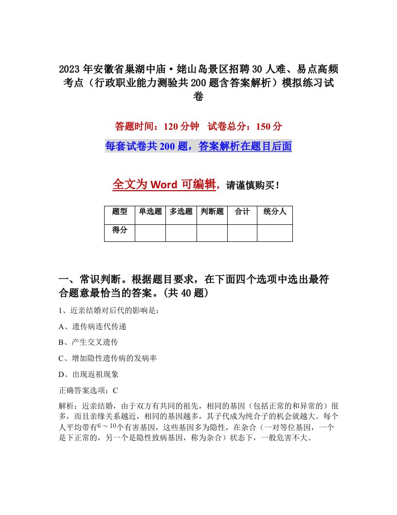 2023年安徽省巢湖中庙姥山岛景区招聘30人难易点高频考点行政职业能力测验共200题含答案解析模拟练习试卷