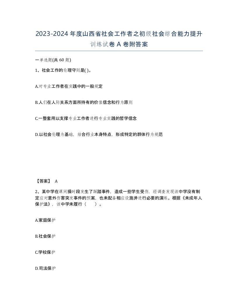 2023-2024年度山西省社会工作者之初级社会综合能力提升训练试卷A卷附答案