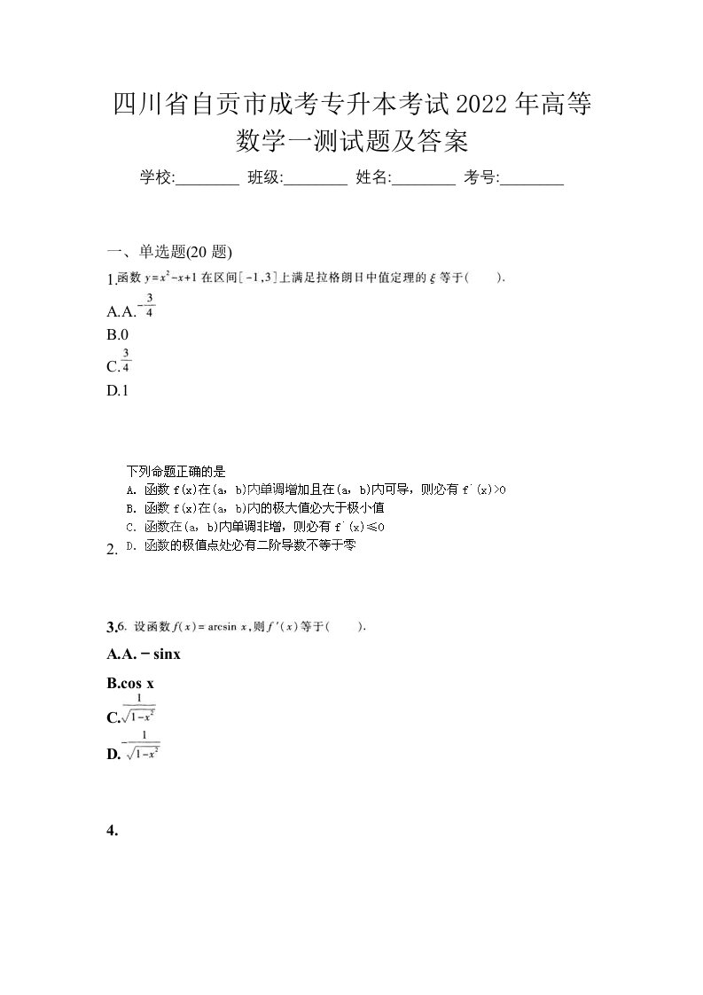 四川省自贡市成考专升本考试2022年高等数学一测试题及答案