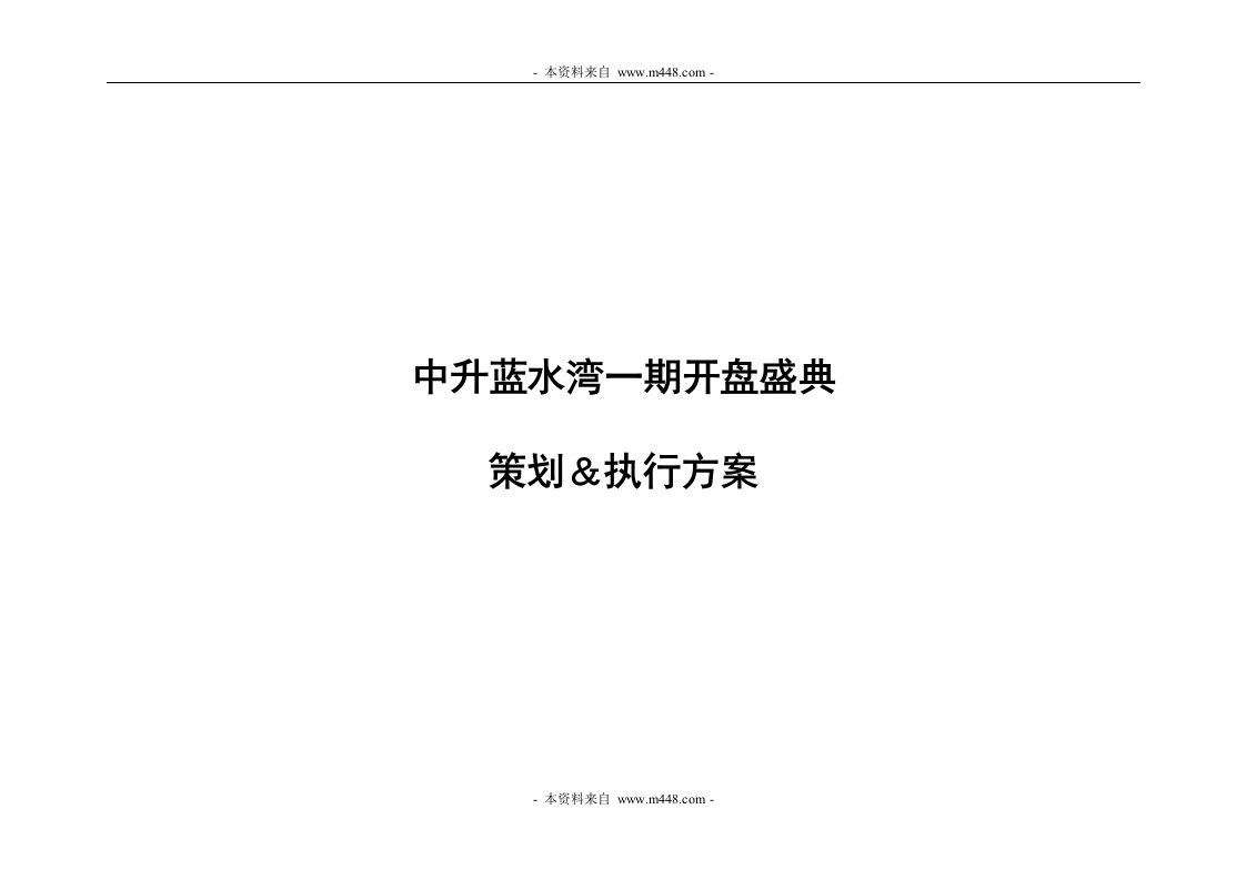 中升蓝水湾商品住宅项目开盘盛典执行策划方案(16页)-公寓住宅