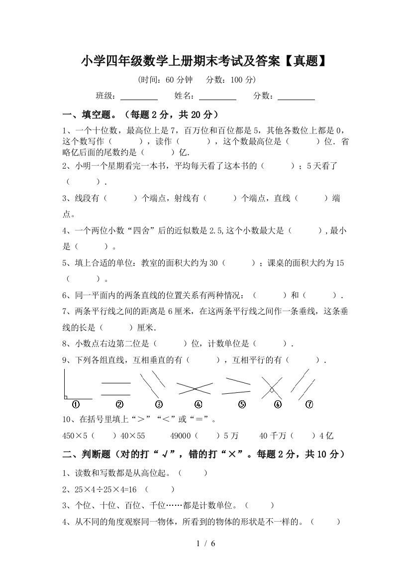 小学四年级数学上册期末考试及答案【真题】