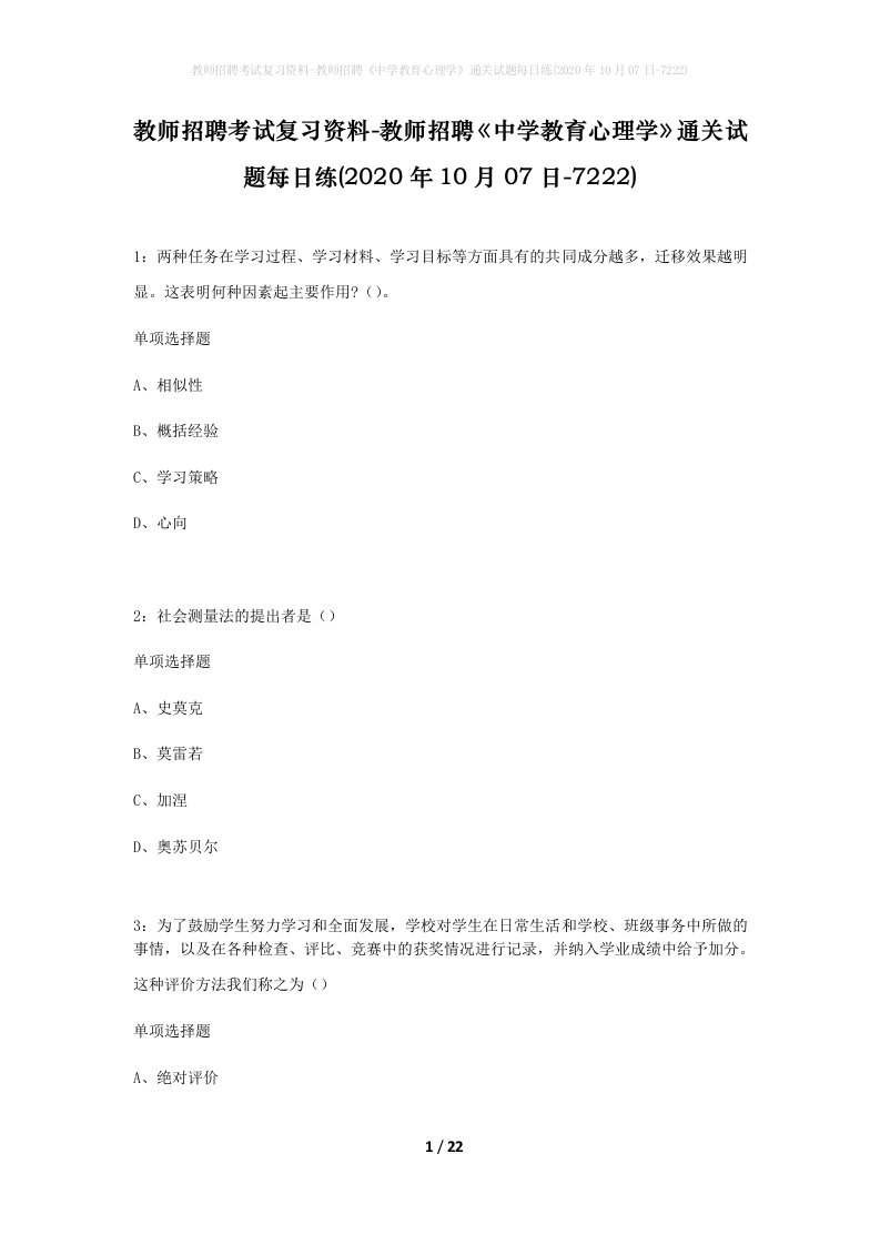 教师招聘考试复习资料-教师招聘中学教育心理学通关试题每日练2020年10月07日-7222