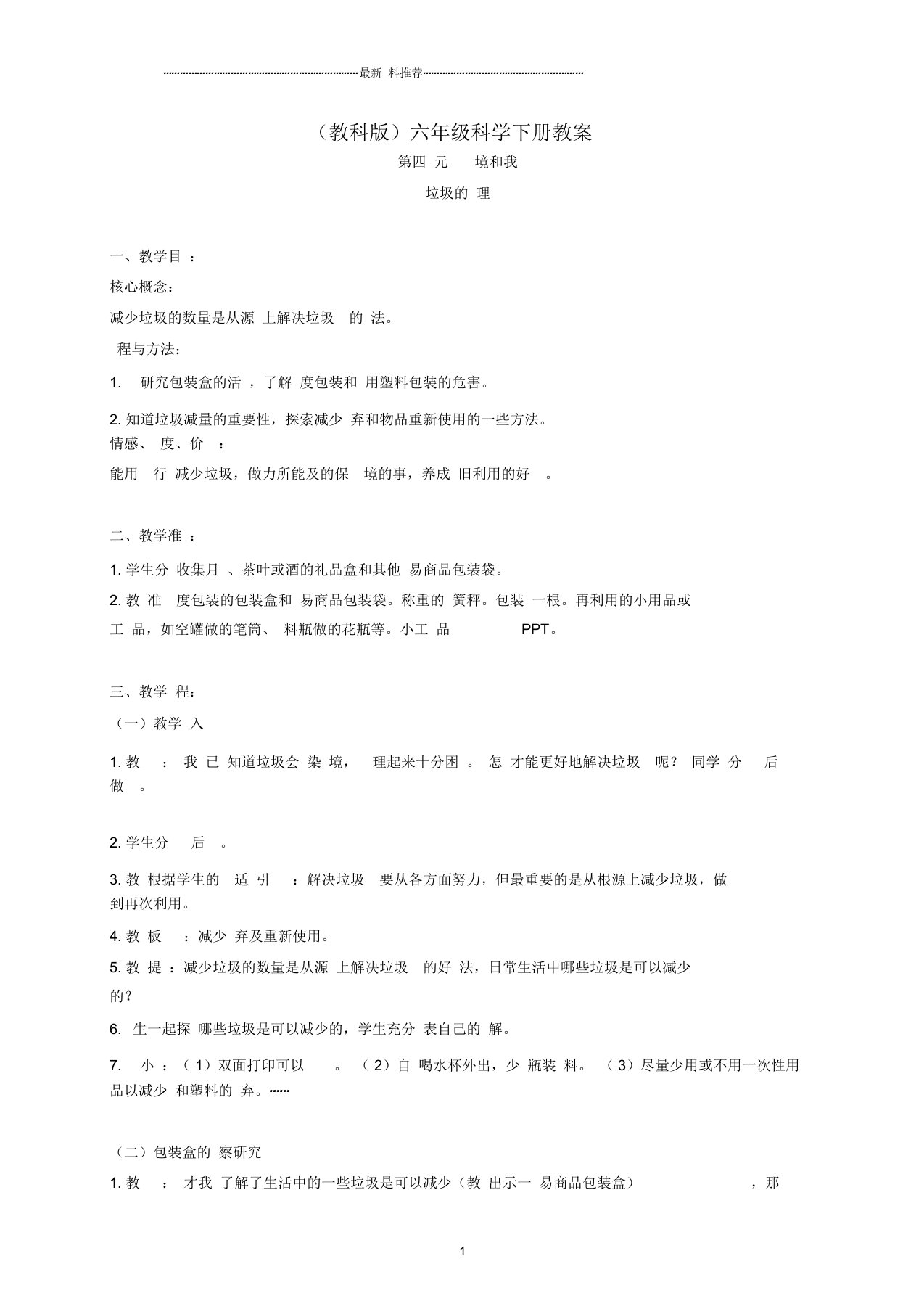 小学六年级科学下册垃圾的处理4名师教案教科版