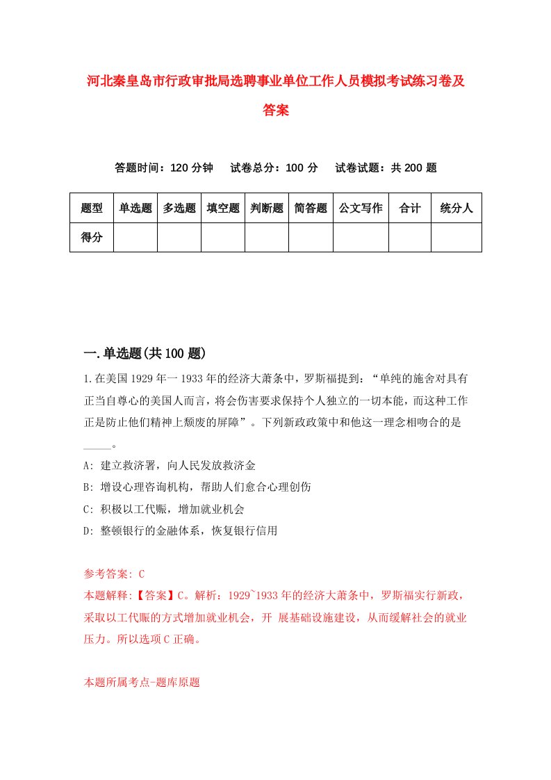 河北秦皇岛市行政审批局选聘事业单位工作人员模拟考试练习卷及答案第7次