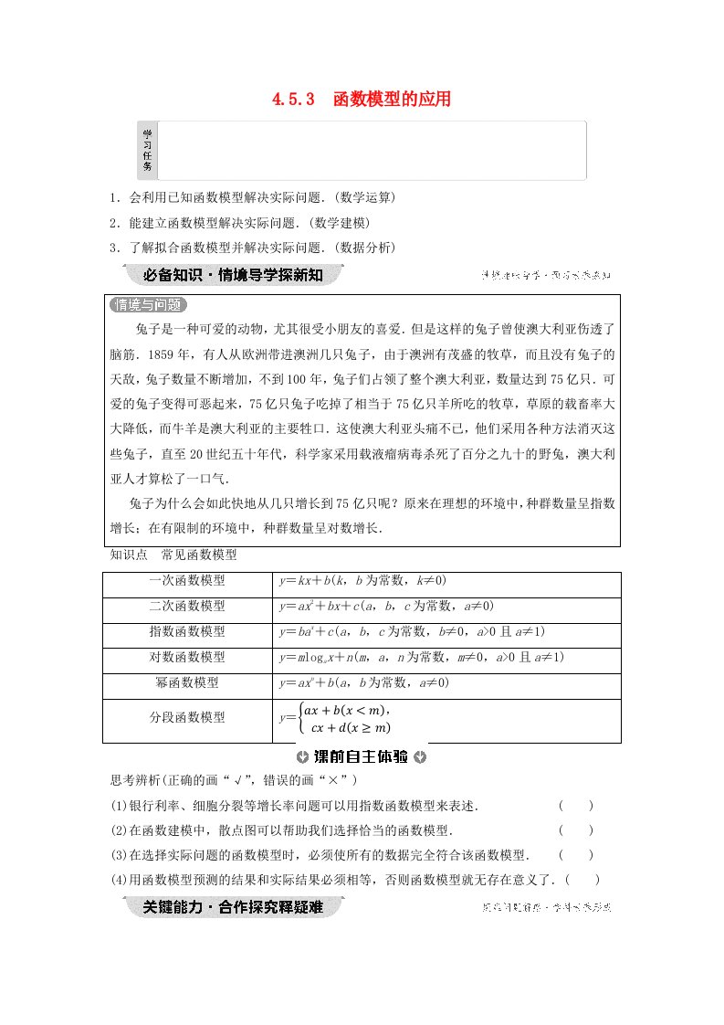 新教材2023年秋高中数学第4章指数函数与对数函数4.5函数的应用二4.5.3函数模型的应用学生用书无答案新人教A版必修第一册