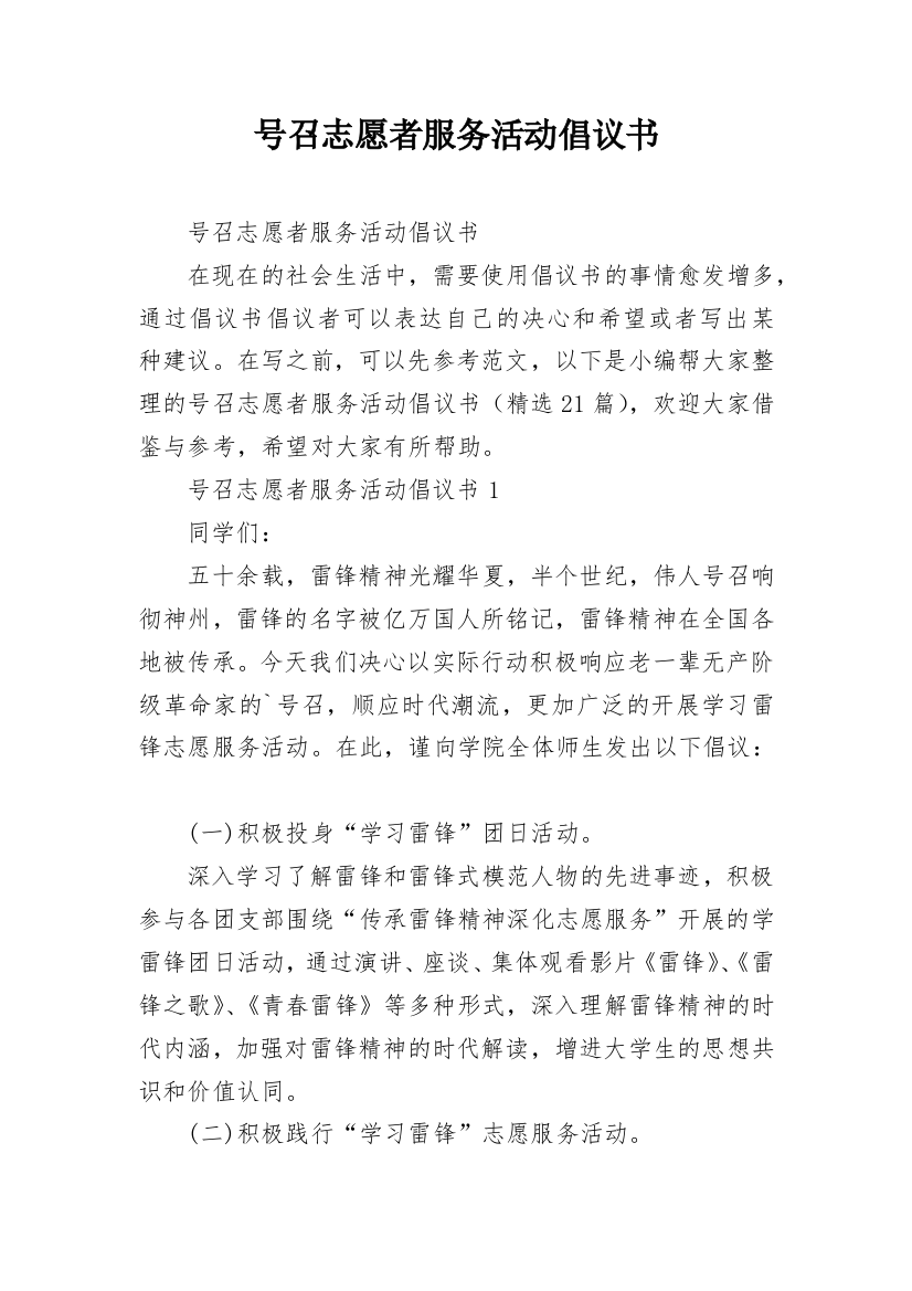 号召志愿者服务活动倡议书