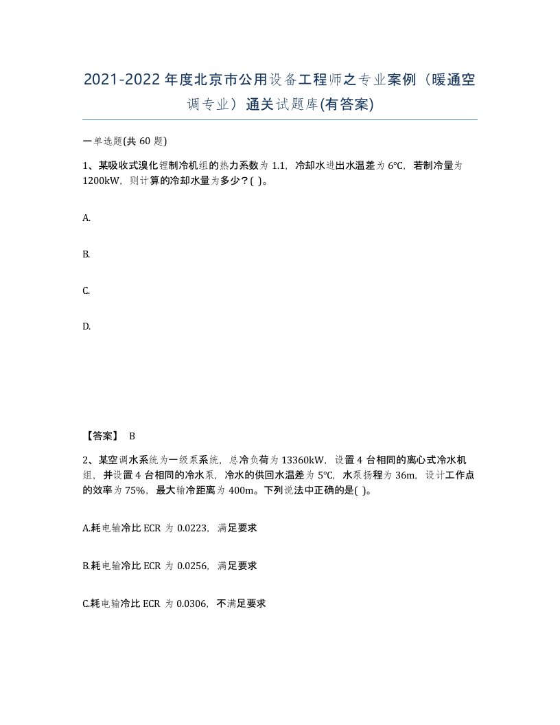 2021-2022年度北京市公用设备工程师之专业案例暖通空调专业通关试题库有答案