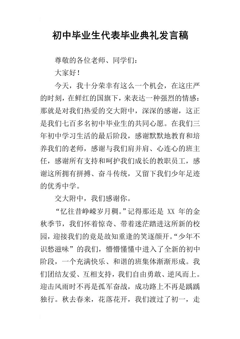 初中毕业生代表毕业典礼的发言稿