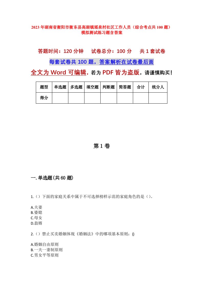 2023年湖南省衡阳市衡东县高湖镇瑶泉村社区工作人员综合考点共100题模拟测试练习题含答案