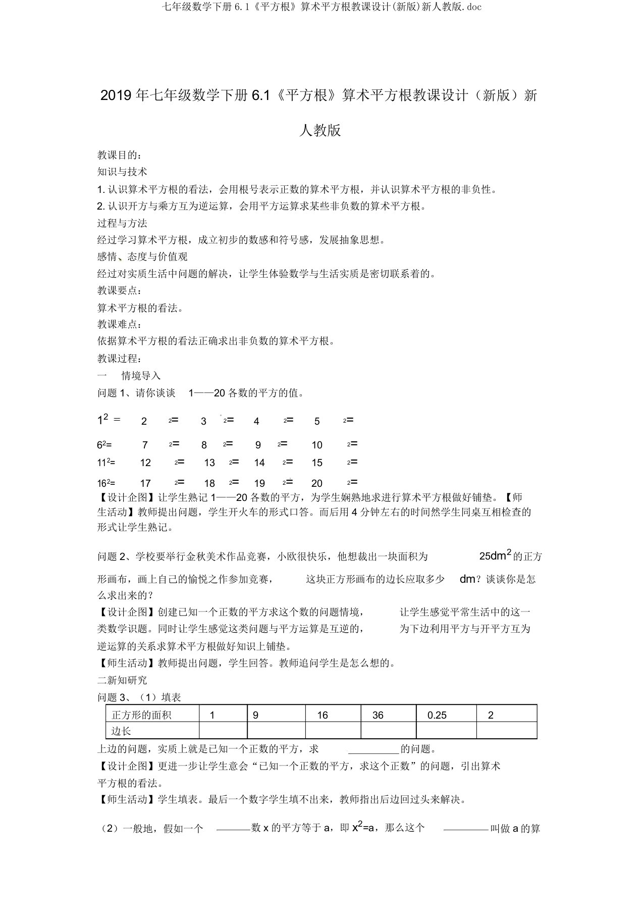 七年级数学下册61《平方根》算术平方根教案新人教版doc