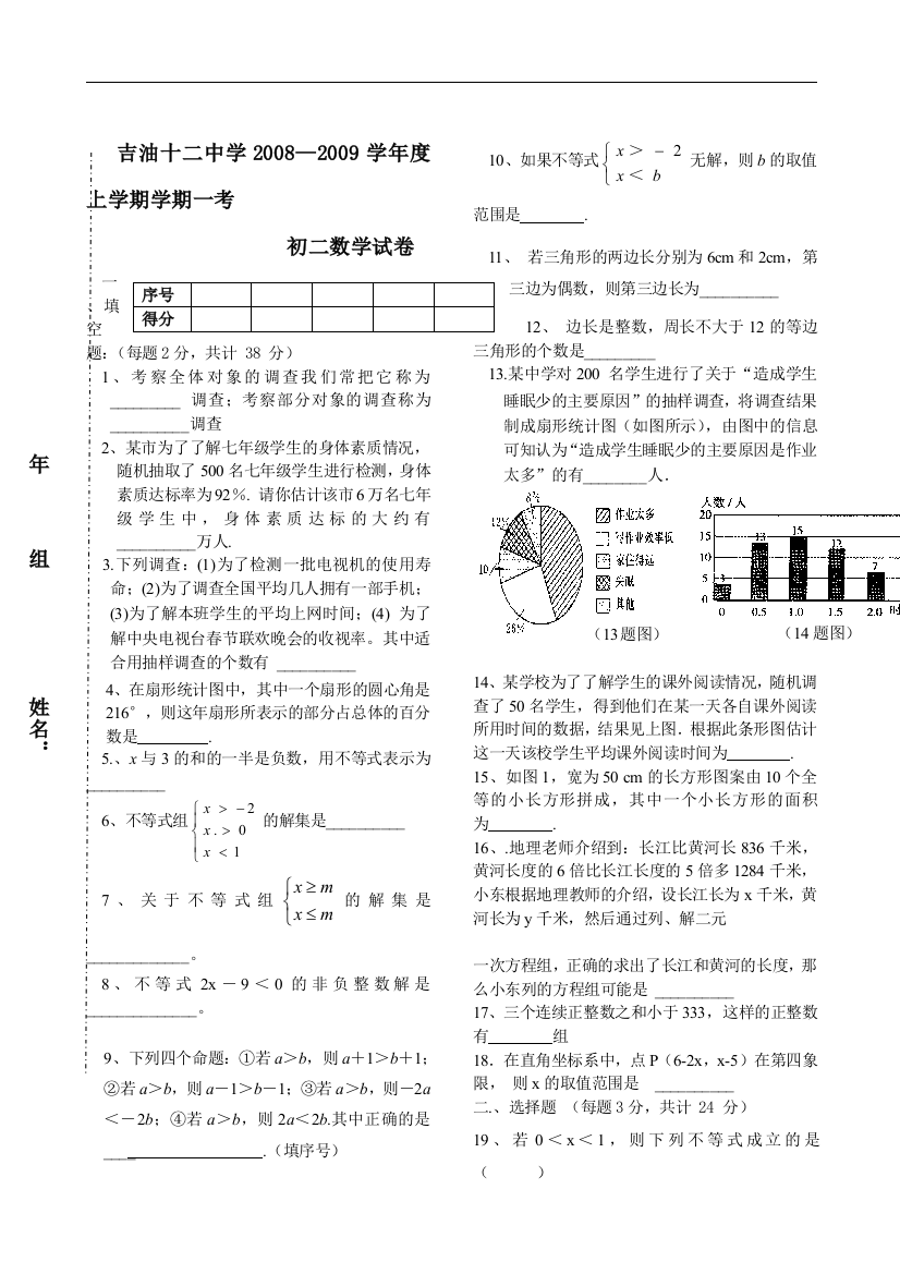 【小学中学教育精选】吉林松原吉油十二中学08-09学年八年级上期中试卷--数学