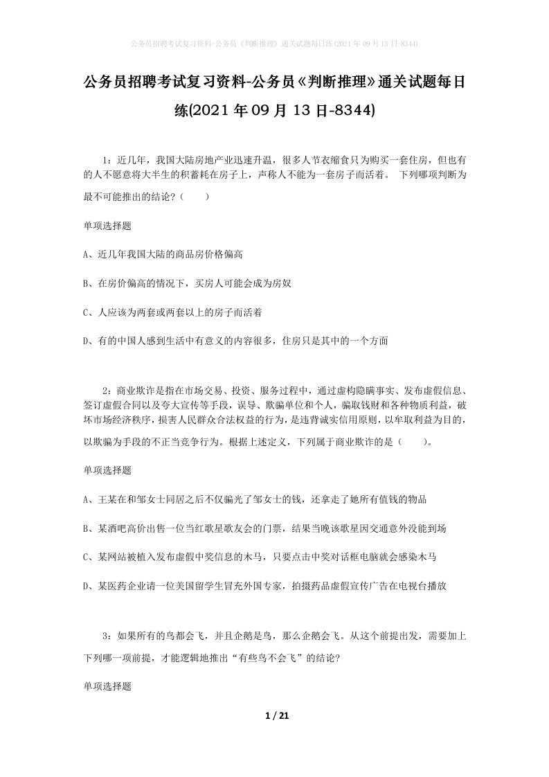 公务员招聘考试复习资料-公务员判断推理通关试题每日练2021年09月13日-8344