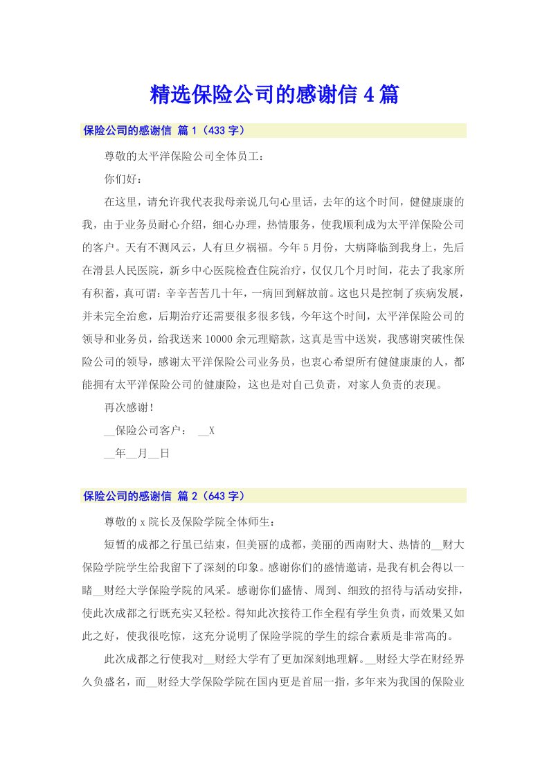 精选保险公司的感谢信4篇