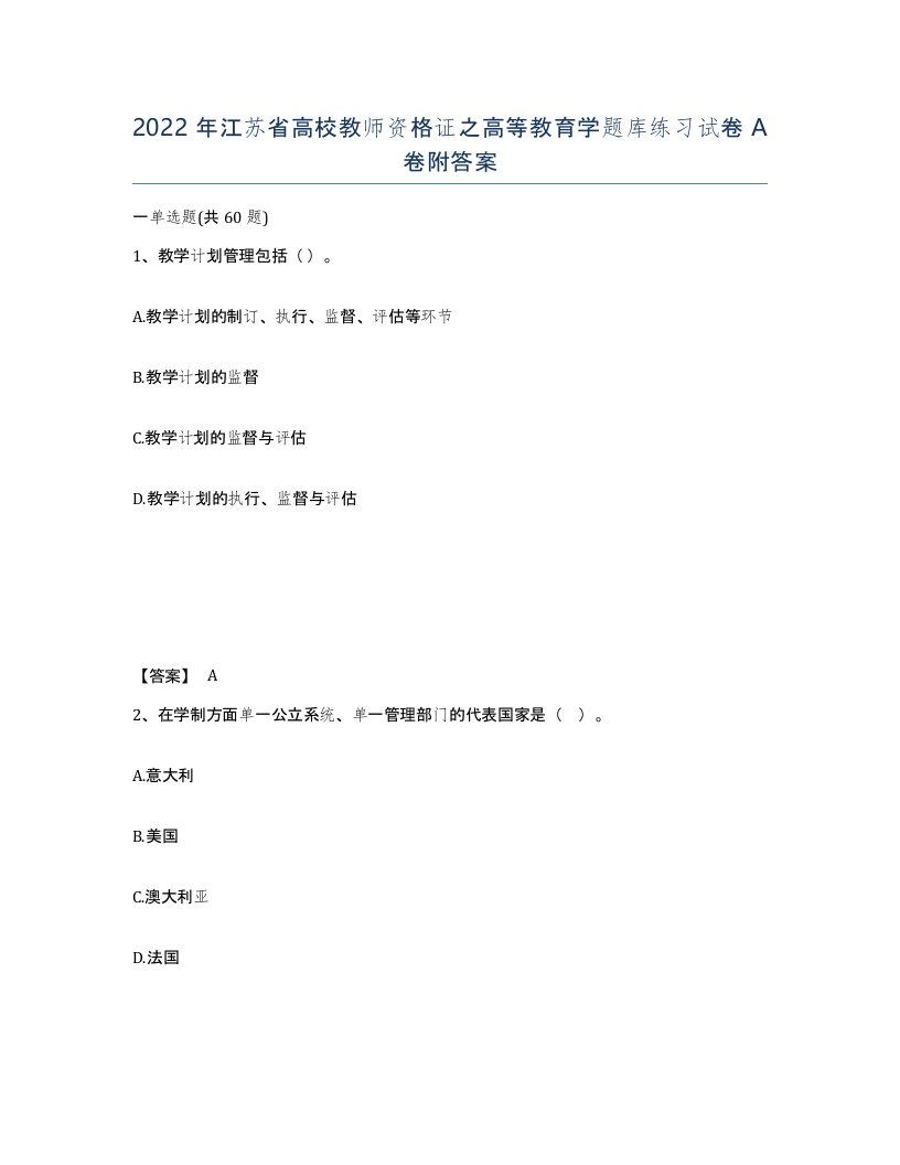 2022年江苏省高校教师资格证之高等教育学题库练习试卷A卷附答案