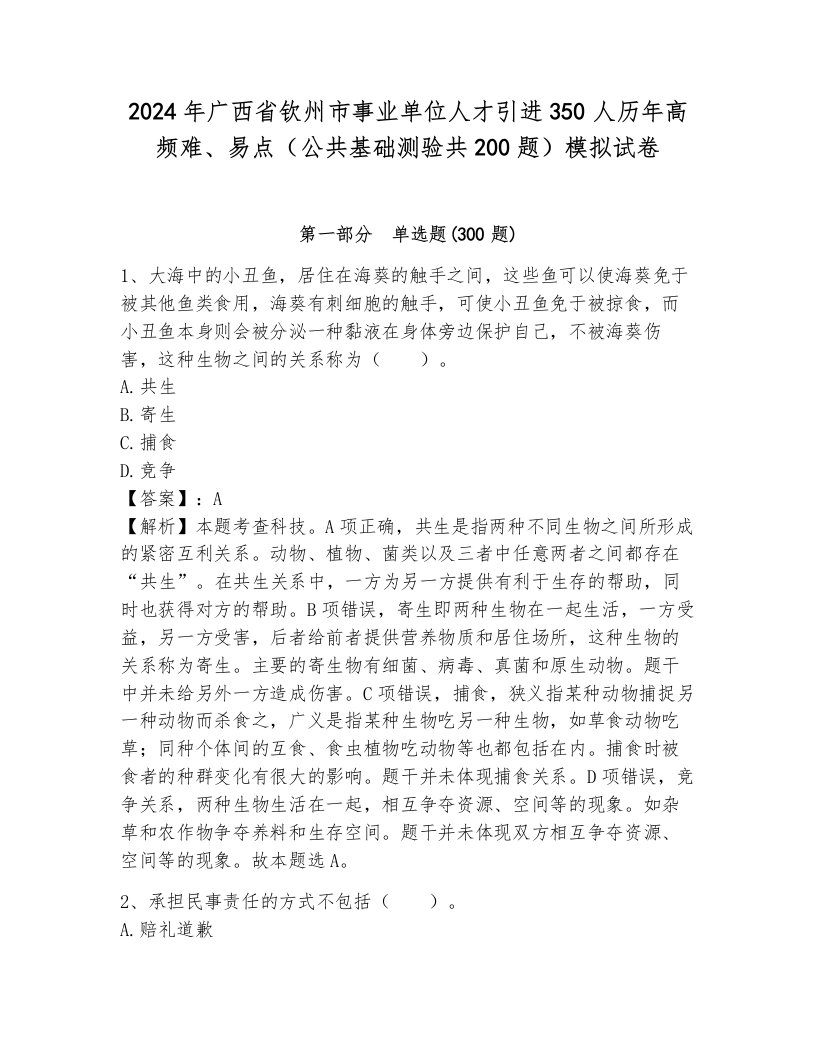 2024年广西省钦州市事业单位人才引进350人历年高频难、易点（公共基础测验共200题）模拟试卷a4版打印