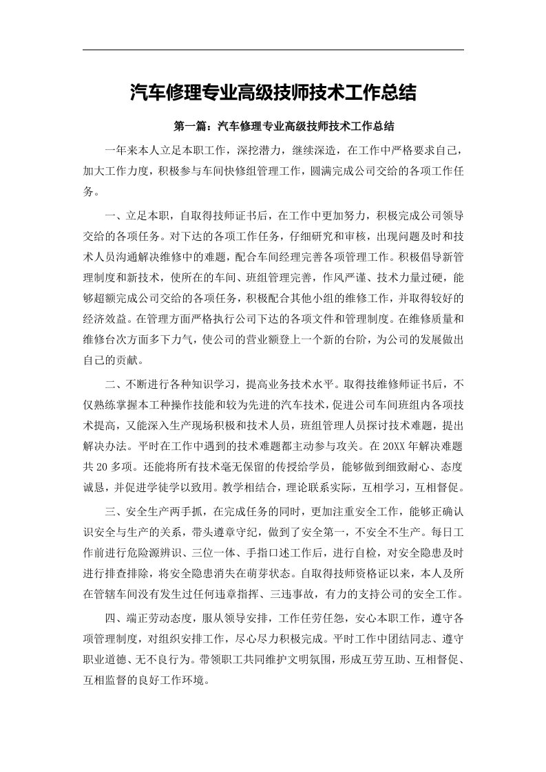 汽车修理专业高级技师技术工作总结