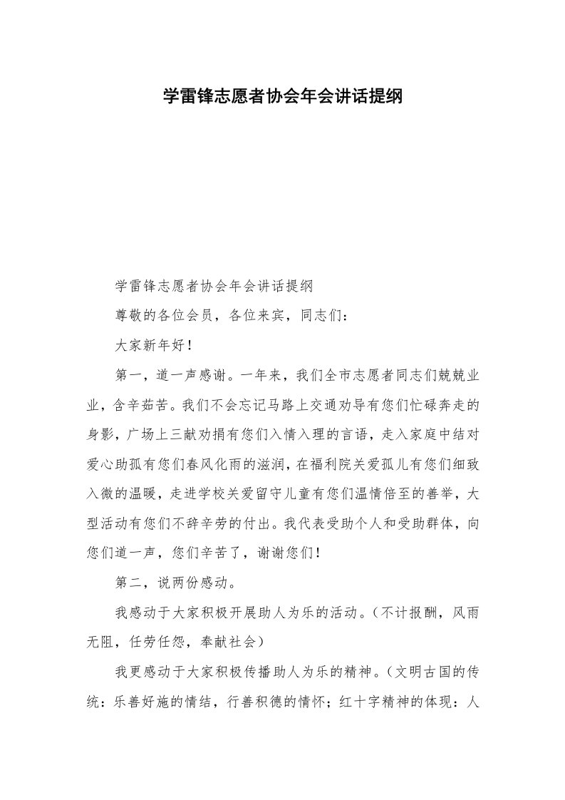 学雷锋志愿者协会年会讲话提纲