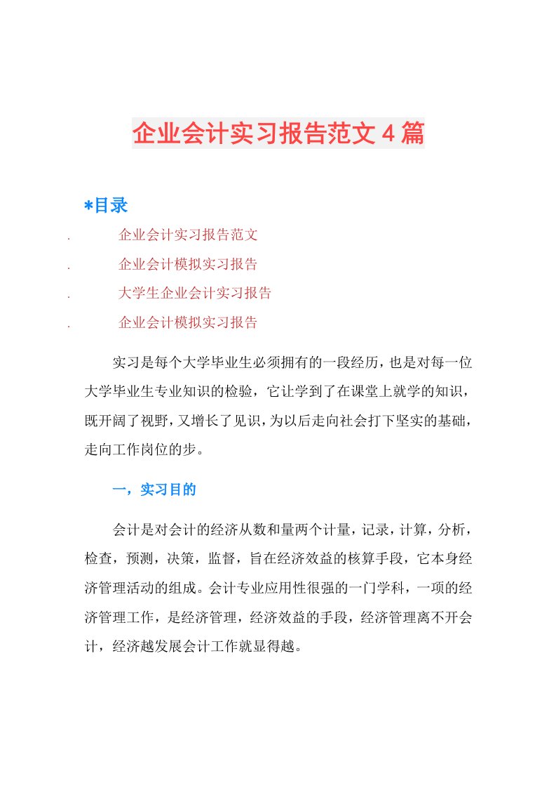 企业会计实习报告范文4篇