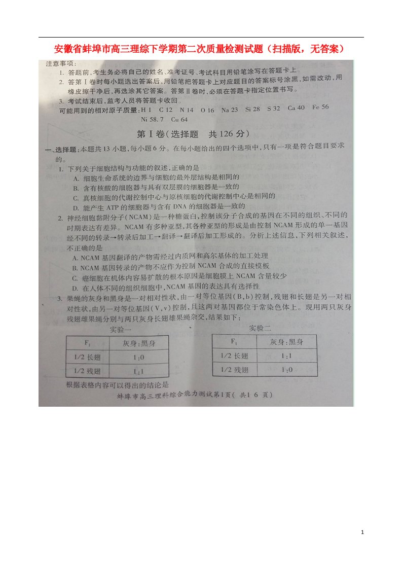 安徽省蚌埠市高三理综下学期第二次质量检测试题（扫描版，无答案）