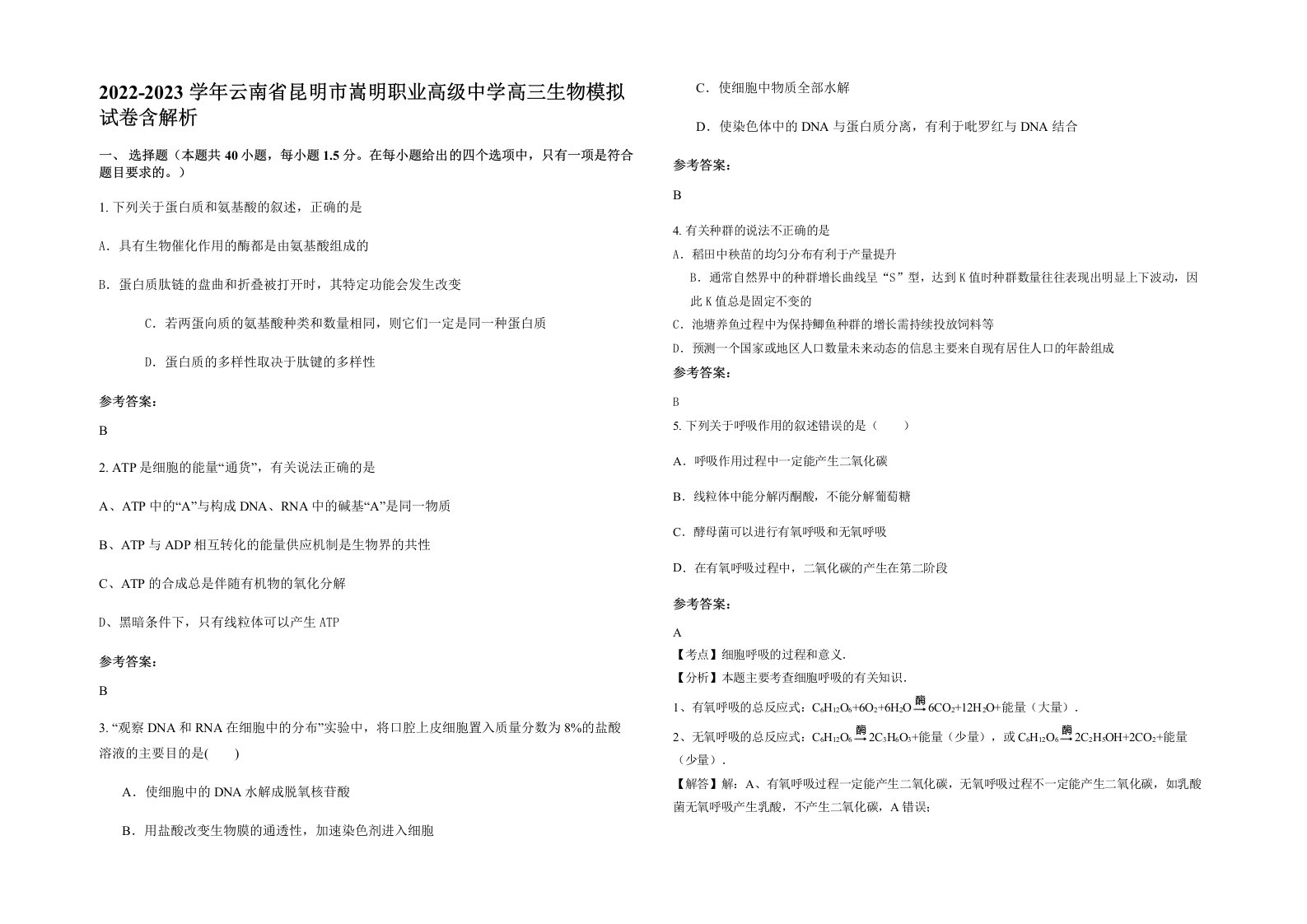 2022-2023学年云南省昆明市嵩明职业高级中学高三生物模拟试卷含解析