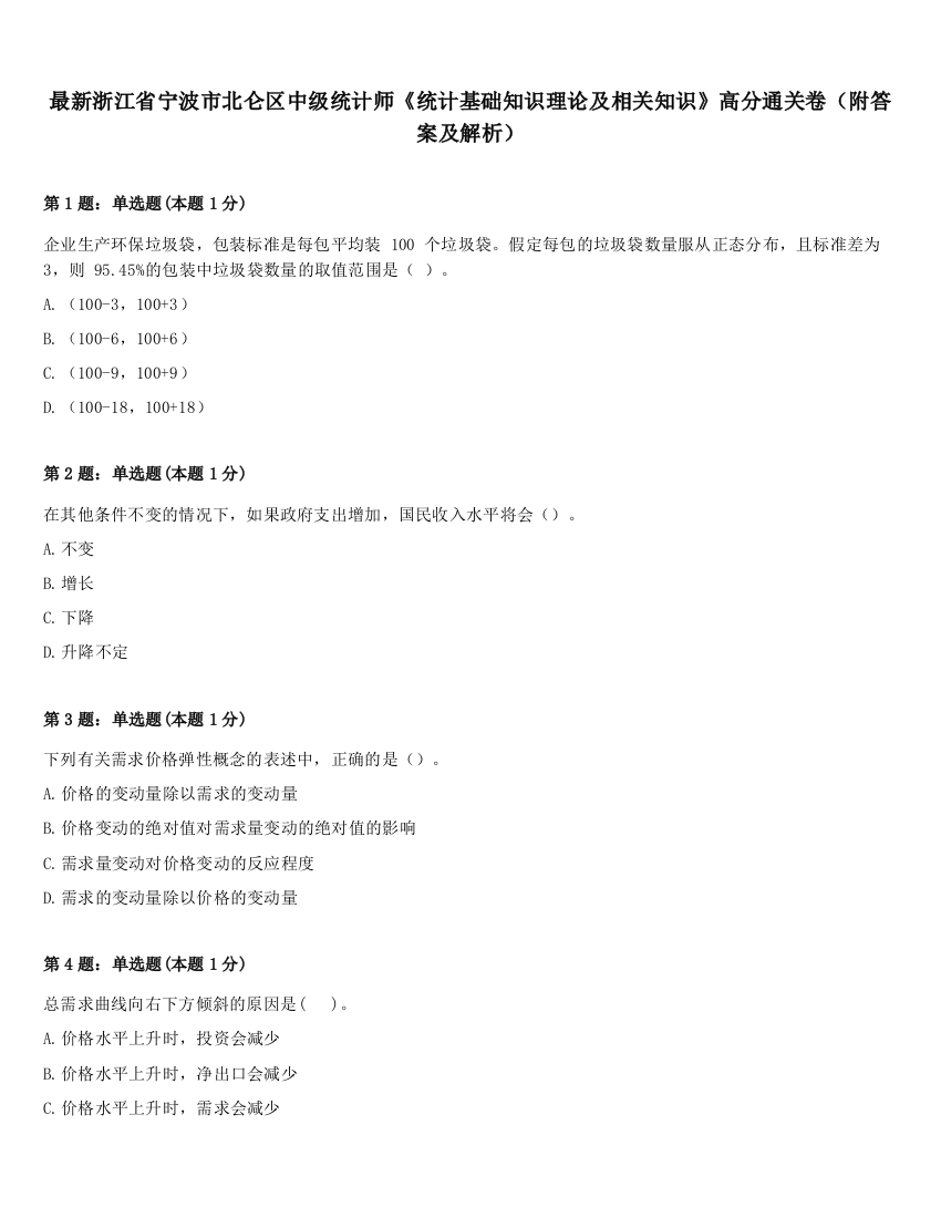 最新浙江省宁波市北仑区中级统计师《统计基础知识理论及相关知识》高分通关卷（附答案及解析）