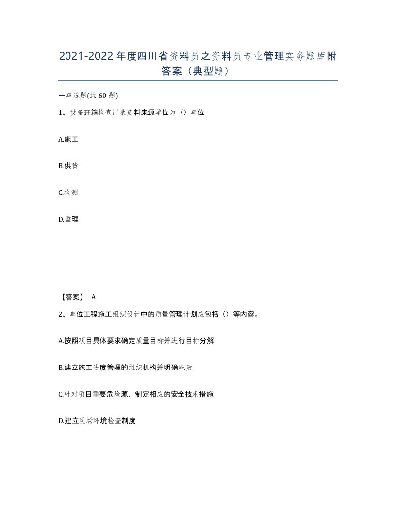 2021-2022年度四川省资料员之资料员专业管理实务题库附答案典型题