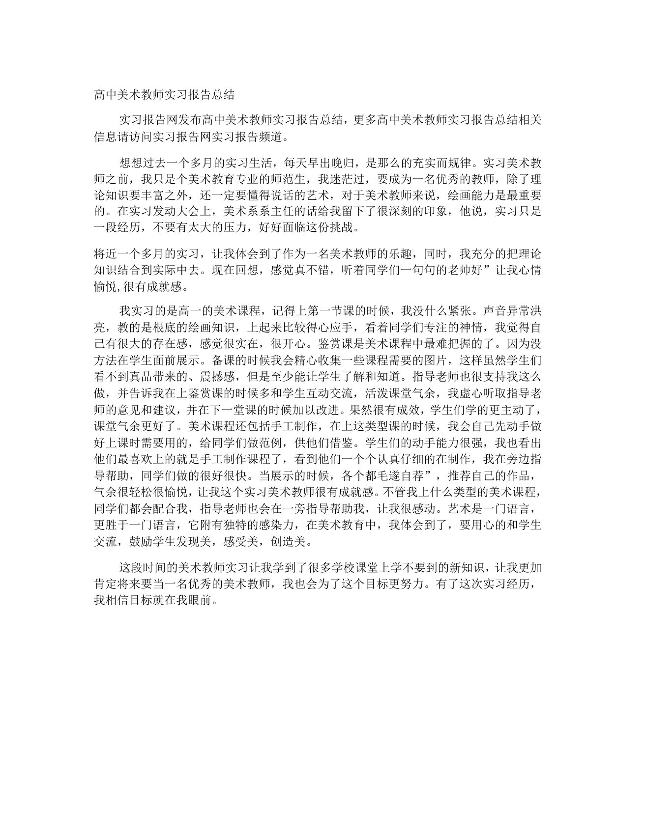 高中美术教师实习报告总结