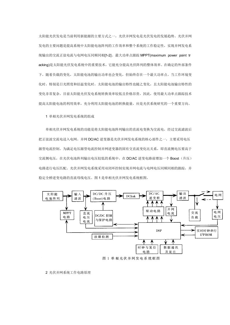 基于DSP的光伏并网系统MPPT算法研究