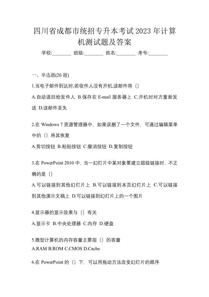 四川省成都市统招专升本考试2023年计算机测试题及答案