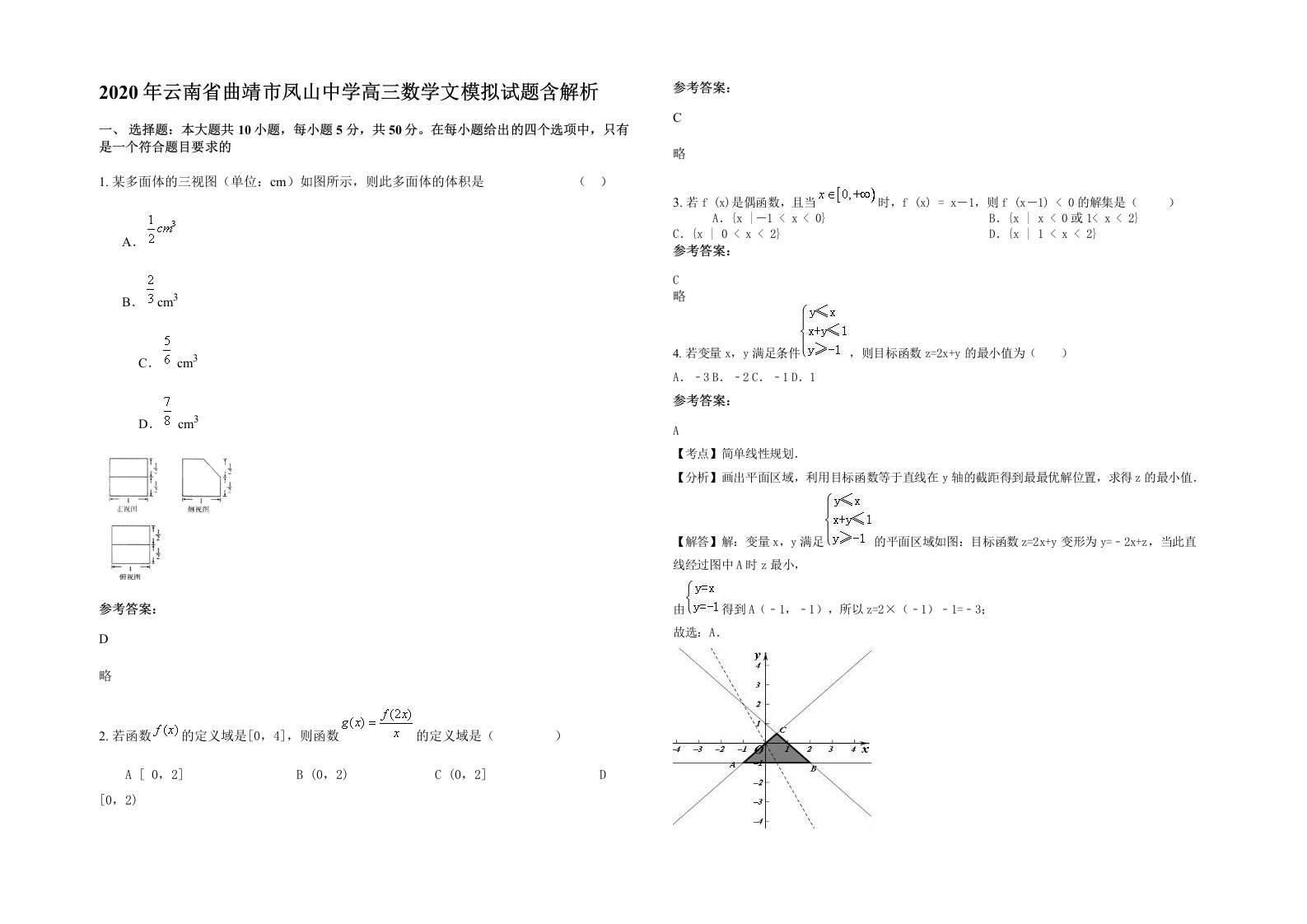 2020年云南省曲靖市凤山中学高三数学文模拟试题含解析