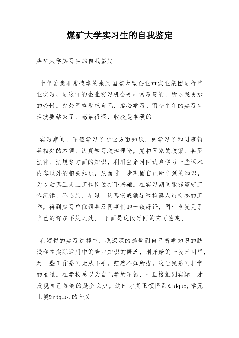 煤矿大学实习生的自我鉴定